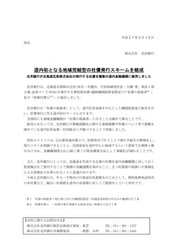 道内初となる地域完結型の社債発行スキームを組成 (PDF