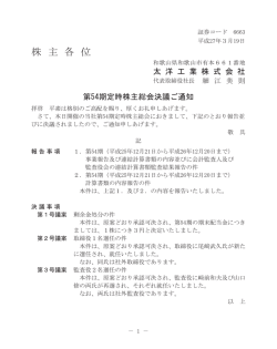 株 主 各 位 - 太洋工業株式会社