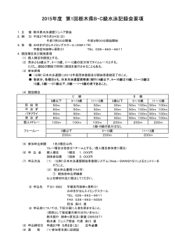 2015年度 第1回栃木県B・C級水泳記録会要項
