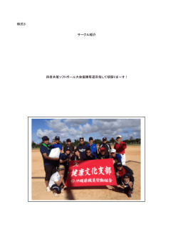 様式3 四者共催ソフトボール大会優勝奪還目指して頑張りま～す