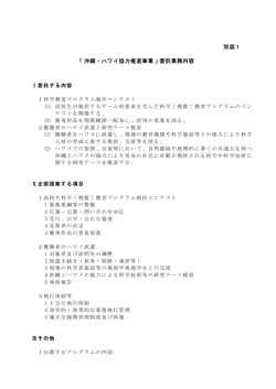 別添1 「沖縄・ハワイ協力推進事業」委託業務内容