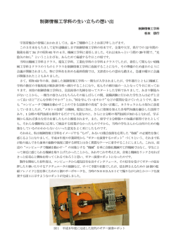 制御情報工学科の生い立ちの想い出 制御情報工学科の生い立ちの想い出