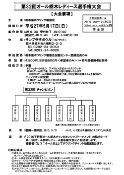 要項 - 栃木県ボウリング場協会