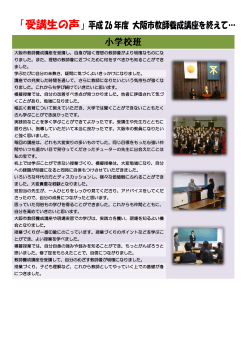 「受講生の声」平成 26 年度 大阪市教師養成講座を終えて… 小学校班