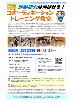 3/22（日）愛媛県西予市 - NPO法人日本コーディネーショントレーニング