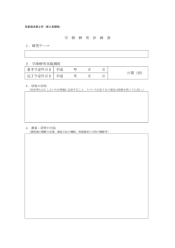 学術研究計画書（様式第2号）
