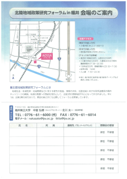 北陸地域政策研究フォーラムin福井 会場のご案内 憂