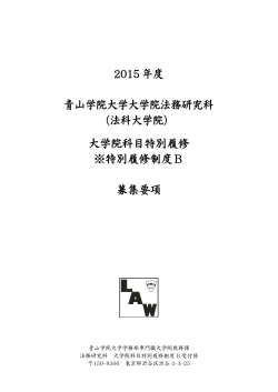 2015年度募集要項 - 青山学院大学法務研究科