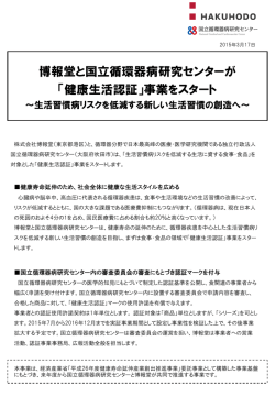 博報堂と国立循環器病研究センターが 「健康生活認証」事業をスタート