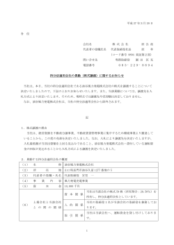 1 平成 27 年3月 20 日 各 位 会社名 株 式 会 社 原 弘 産 代表者の役職