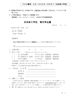 日本赤十字社 寄付申込書