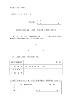 振込金融機関名 支 店 口 座 番 号 普 通 ・ 当 座 No 口 座 名 義