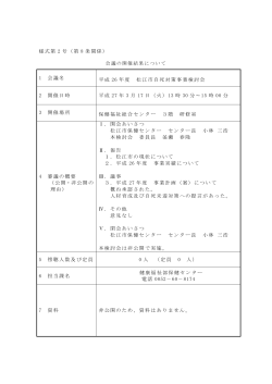 様式第 2 号（第 8 条関係） 1 会議名 平成 26 年度 松江市自死対策事業