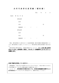 共有代表者名変更願（誓約書）（PDF：39KB）