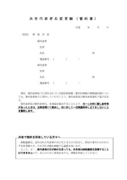共有代表者名変更願（誓約書）（PDF：39KB）