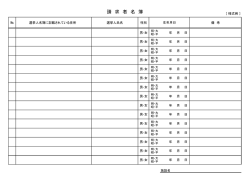 請 求 者 名 簿