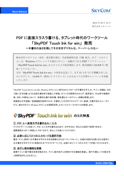 「SkyPDF Touch Ink for win」 発売