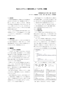 Moodle とタブレット端末を活用した「つぶやき」の実践