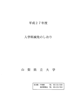 平成27年度入学料減免のしおり（PDF）