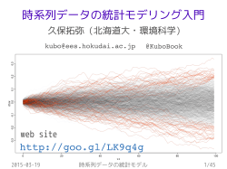時系列データの統計モデリング入門