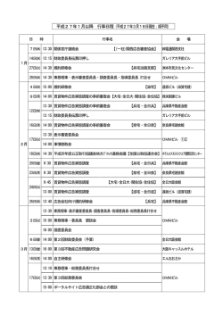 平成27年1月以降 行事日程（平成27年3月18日現在；順不同）