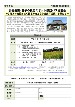 外房長南・白子の観光スポット探訪バス視察会