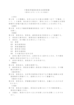 不動産評価審査委員会設置要綱 （目的） 第1条 この要綱は，本市