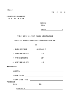 公益財団法人北海道体育協会 会 長 堀 達 也 様 平成 27 年度
