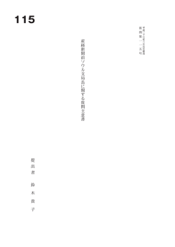 産 経 新 聞 前 ソ ウ ル 支 局 長 に 関 す る 質 問 主 意 書 提 出 者 鈴 木