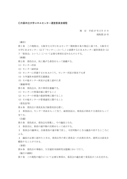 大阪市立大学URAセンター運営委員会規程（平成27年3月17日制定）