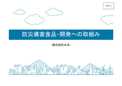 資料1（備蓄食品の開発）.
