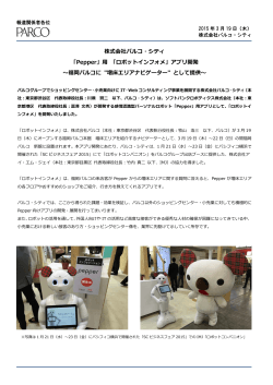 株式会社パルコ・シティ 「Pepper」用 「ロボットインフォメ」アプリ開発