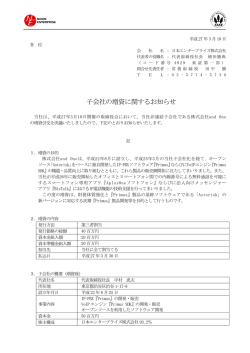 子会社の増資に関するお知らせ