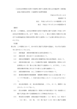 京田辺市開発行為等の手続等に関する条例に係る公共施設等（消防施