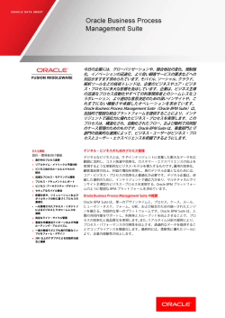 データシート: Oracle Business Process Management Suite