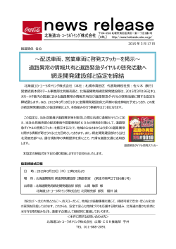 網走開発建設部と協定を締結 - 北海道コカ・コーラボトリング