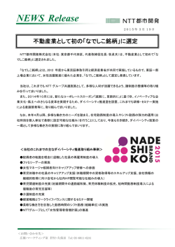 不動産業として初の「なでしこ銘柄」に選定