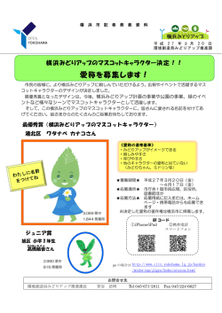 横浜みどりアップのマスコットキャラクター決定！！ 愛称を募集します！