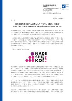 女性活躍推進に優れた企業として「なでしこ銘柄」に選定