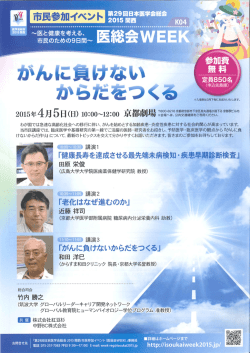 第29回日本医学会総会 20ー5 関西 諸言語 ~医と健康を考える、 市民の