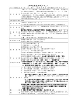 奨学生募集要項(日本人)