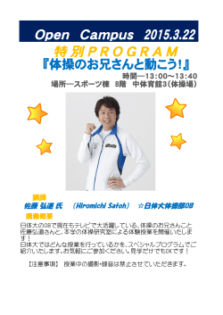 特 別 P R O G R A M Open Campus 2015.3.22