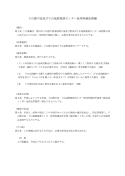 下山憩の家及び下山基幹集落センター使用料減免要綱（PDF