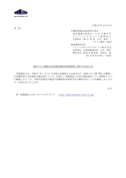 東洋ゴム工業株式会社製免震材料使用物件に関するお知らせ