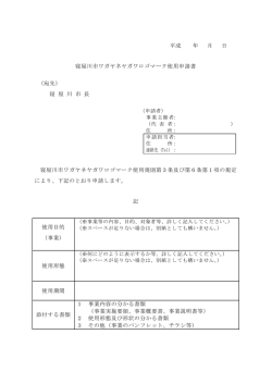 ワガヤネヤガワロゴマーク使用申請書（PDF：80.1KB）