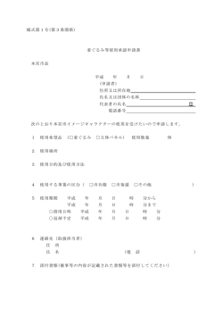 様式第1号(第3条関係) 着ぐるみ等使用承認申請書 本宮市長 平成 年 月