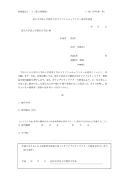 別紙様式1－1（第3条関係） 〔一般（学外者）用〕 国立大学法人宇都宮
