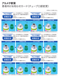 患者向けお知らせカード(チューブ