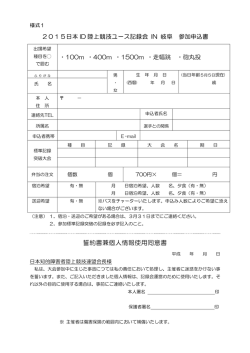 誓約書兼個人情報使用同意書 - JIDAF/日本知的障害者陸上競技連盟