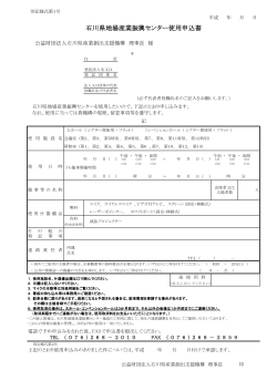 石川県地場産業振興センター使用申込書